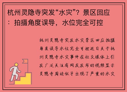 杭州灵隐寺突发“水灾”？景区回应：拍摄角度误导，水位完全可控