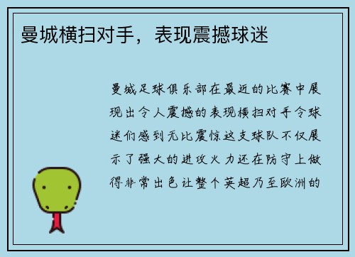 曼城横扫对手，表现震撼球迷