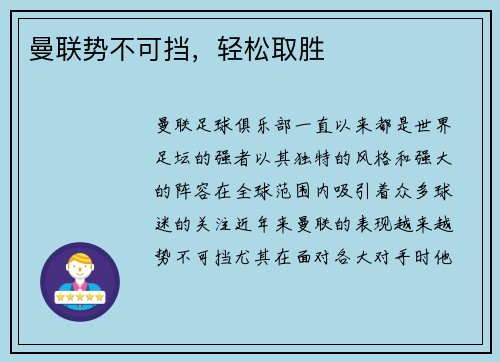 曼联势不可挡，轻松取胜