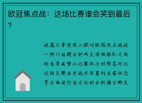 欧冠焦点战：这场比赛谁会笑到最后？