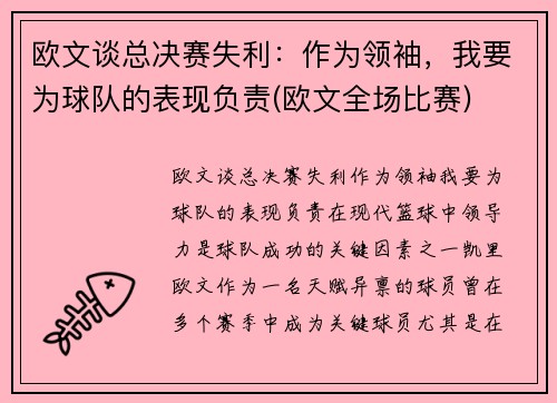 欧文谈总决赛失利：作为领袖，我要为球队的表现负责(欧文全场比赛)