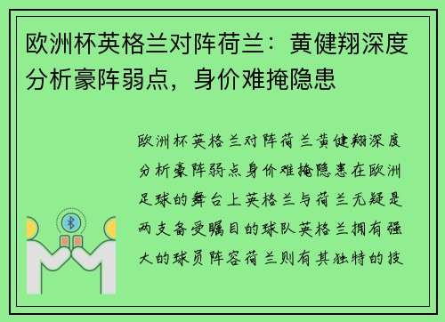 欧洲杯英格兰对阵荷兰：黄健翔深度分析豪阵弱点，身价难掩隐患