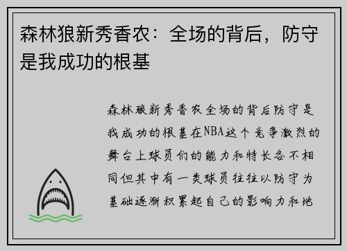 森林狼新秀香农：全场的背后，防守是我成功的根基