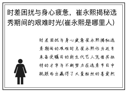 时差困扰与身心疲惫，崔永熙揭秘选秀期间的艰难时光(崔永熙是哪里人)