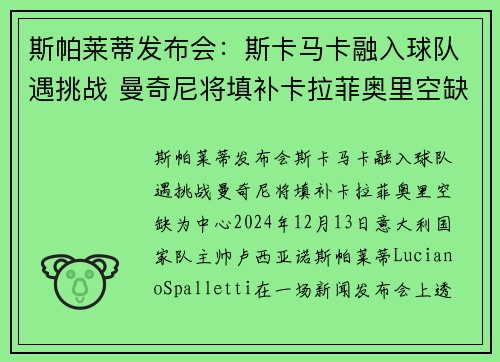 斯帕莱蒂发布会：斯卡马卡融入球队遇挑战 曼奇尼将填补卡拉菲奥里空缺
