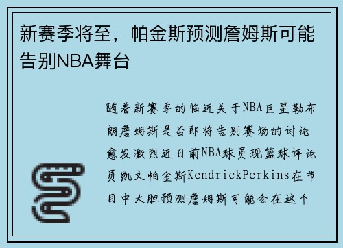 新赛季将至，帕金斯预测詹姆斯可能告别NBA舞台