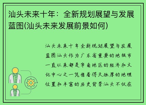 汕头未来十年：全新规划展望与发展蓝图(汕头未来发展前景如何)