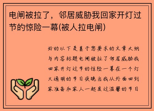 电闸被拉了，邻居威胁我回家开灯过节的惊险一幕(被人拉电闸)