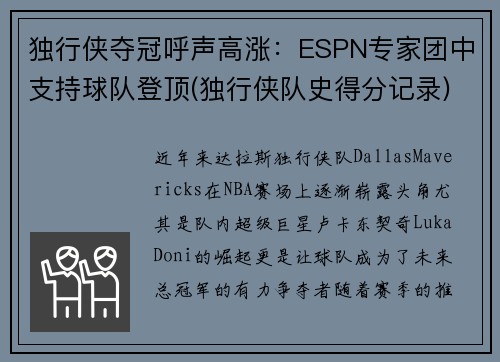 独行侠夺冠呼声高涨：ESPN专家团中支持球队登顶(独行侠队史得分记录)