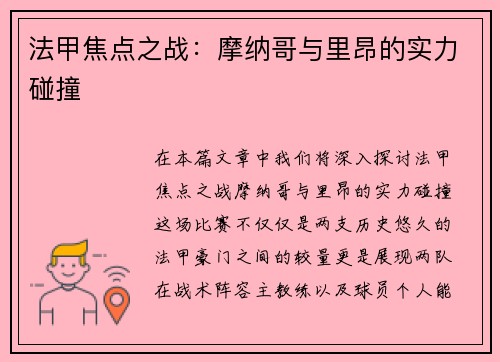 法甲焦点之战：摩纳哥与里昂的实力碰撞