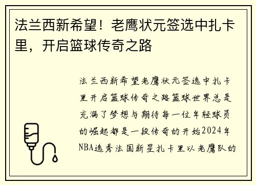 法兰西新希望！老鹰状元签选中扎卡里，开启篮球传奇之路