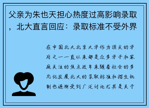 父亲为朱也天担心热度过高影响录取，北大直言回应：录取标准不受外界干扰