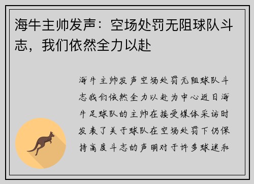 海牛主帅发声：空场处罚无阻球队斗志，我们依然全力以赴