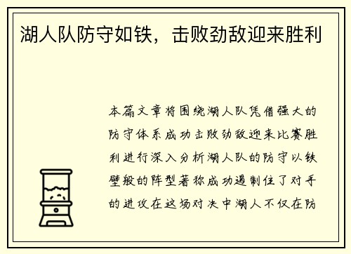 湖人队防守如铁，击败劲敌迎来胜利