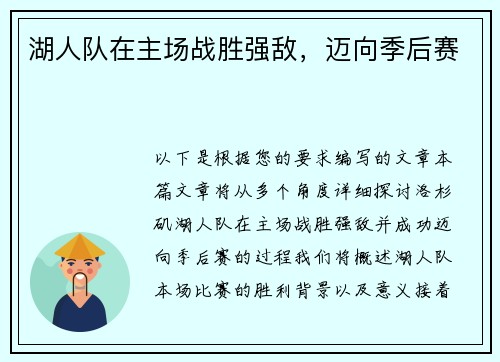 湖人队在主场战胜强敌，迈向季后赛