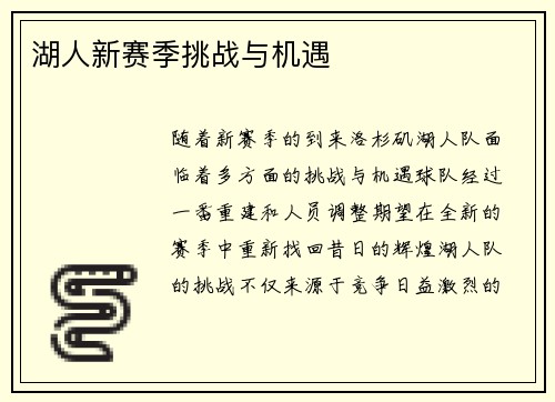 湖人新赛季挑战与机遇
