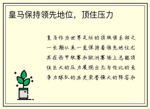 皇马保持领先地位，顶住压力