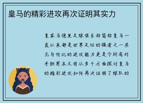 皇马的精彩进攻再次证明其实力
