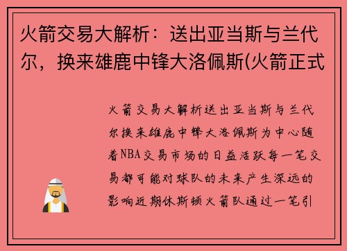 火箭交易大解析：送出亚当斯与兰代尔，换来雄鹿中锋大洛佩斯(火箭正式完成交易新闻nba2021nba)