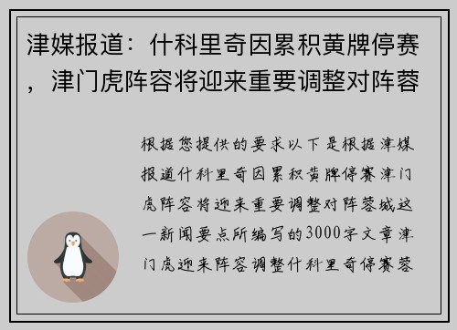 津媒报道：什科里奇因累积黄牌停赛，津门虎阵容将迎来重要调整对阵蓉城
