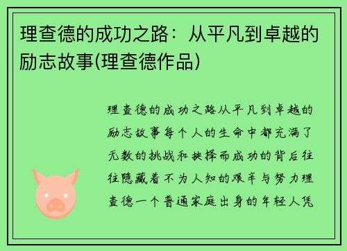 理查德的成功之路：从平凡到卓越的励志故事(理查德作品)