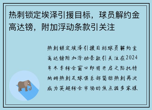 热刺锁定埃泽引援目标，球员解约金高达镑，附加浮动条款引关注