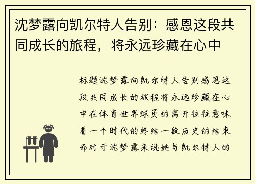 沈梦露向凯尔特人告别：感恩这段共同成长的旅程，将永远珍藏在心中