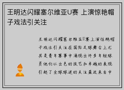 王明达闪耀塞尔维亚U赛 上演惊艳帽子戏法引关注