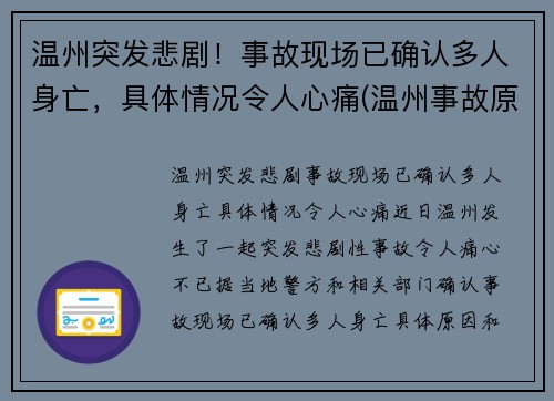 温州突发悲剧！事故现场已确认多人身亡，具体情况令人心痛(温州事故原因)