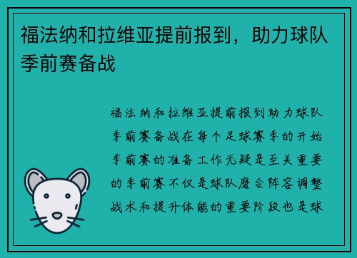 福法纳和拉维亚提前报到，助力球队季前赛备战