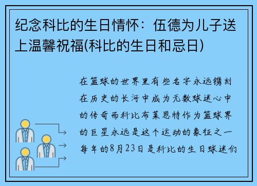 纪念科比的生日情怀：伍德为儿子送上温馨祝福(科比的生日和忌日)