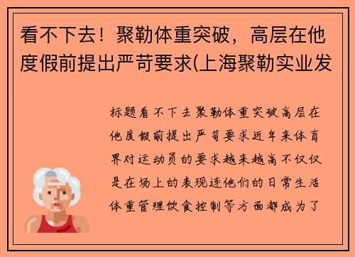看不下去！聚勒体重突破，高层在他度假前提出严苛要求(上海聚勒实业发展有限公司)