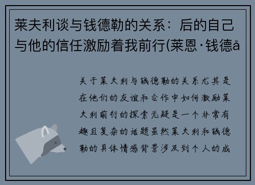 莱夫利谈与钱德勒的关系：后的自己与他的信任激励着我前行(莱恩·钱德勒)
