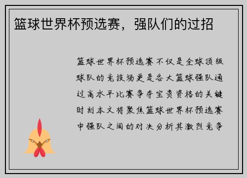 篮球世界杯预选赛，强队们的过招