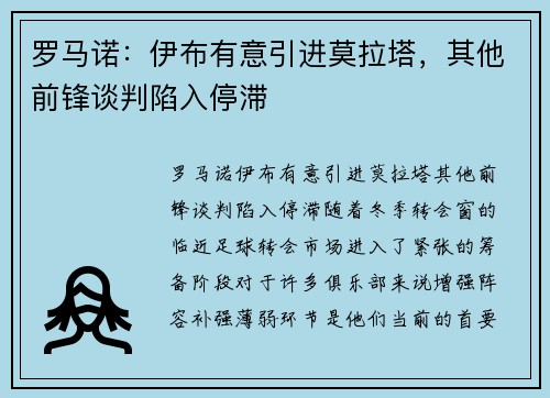 罗马诺：伊布有意引进莫拉塔，其他前锋谈判陷入停滞
