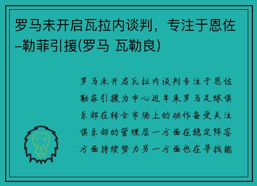 罗马未开启瓦拉内谈判，专注于恩佐-勒菲引援(罗马 瓦勒良)