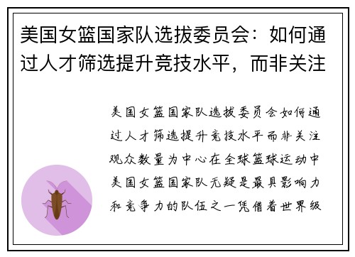 美国女篮国家队选拔委员会：如何通过人才筛选提升竞技水平，而非关注观众数量