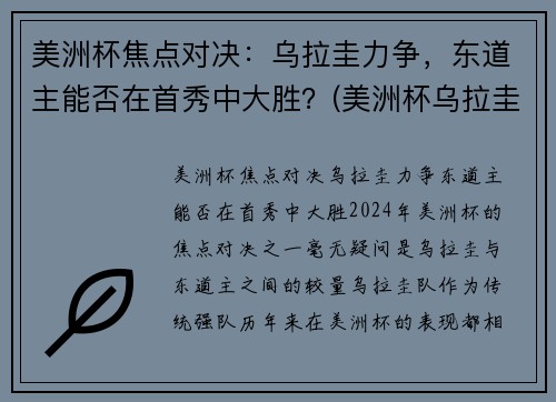 美洲杯焦点对决：乌拉圭力争，东道主能否在首秀中大胜？(美洲杯乌拉圭智利)