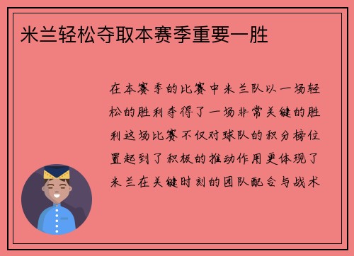 米兰轻松夺取本赛季重要一胜