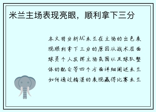 米兰主场表现亮眼，顺利拿下三分