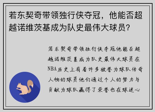 若东契奇带领独行侠夺冠，他能否超越诺维茨基成为队史最伟大球员？