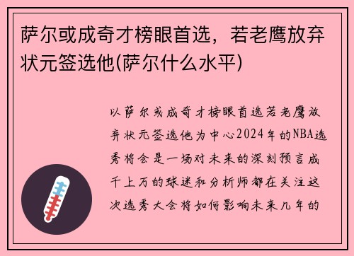 萨尔或成奇才榜眼首选，若老鹰放弃状元签选他(萨尔什么水平)