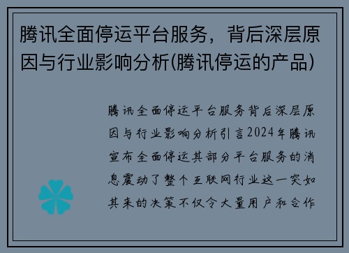 腾讯全面停运平台服务，背后深层原因与行业影响分析(腾讯停运的产品)