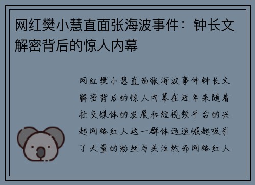 网红樊小慧直面张海波事件：钟长文解密背后的惊人内幕