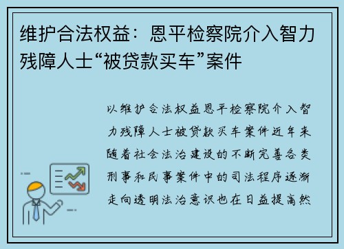 维护合法权益：恩平检察院介入智力残障人士“被贷款买车”案件
