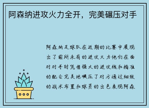 阿森纳进攻火力全开，完美碾压对手