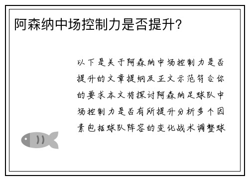 阿森纳中场控制力是否提升？