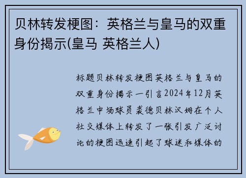 贝林转发梗图：英格兰与皇马的双重身份揭示(皇马 英格兰人)