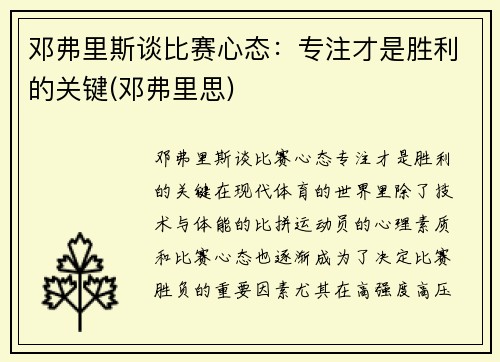 邓弗里斯谈比赛心态：专注才是胜利的关键(邓弗里思)