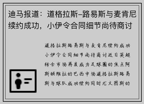 迪马报道：道格拉斯-路易斯与麦肯尼续约成功，小伊令合同细节尚待商讨